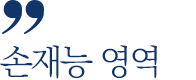 손재능 영역